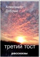 Третий тост