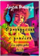 Французский с улыбкой. Для среднего уровня А2 – В1