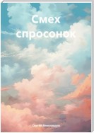 Смех спросонок