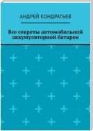 Все секреты автомобильной аккумуляторной батареи