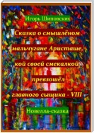 Сказка о смышлёном мальчугане Аристаше, кой своей смекалкой превзошёл главного сыщика – VIII