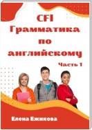 CFl, Грамматика по английскому, часть 1