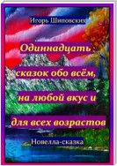 Одиннадцать сказок обо всём, на любой вкус и для всех возрастов