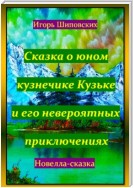 Сказка о юном кузнечике Кузьке и его невероятных приключениях