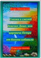 Сказка о смелой девочке Даше, коя царевича Петра от боязни избавила