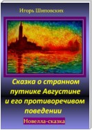 Сказка о странном путнике Августине и его противоречивом поведении