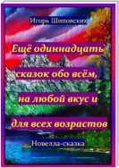 Ещё одиннадцать сказок обо всём, на любой вкус и для всех возрастов