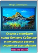 Сказка о матёром купце Полкане Собакине и некоторых весьма странных совпадениях