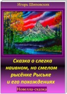 Сказка о слегка наивном, но смелом рысёнке Рыське и его похождениях