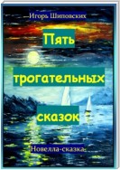 Пять трогательных сказок