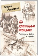 По границам памяти. Рассказы о войне и службе