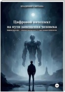 Цифровой интеллект на пути замещения человека. Цифровая философия – концепция формирования 4-й стадии эволюции человечества