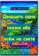 Двадцать одна сказка обо всём на свете