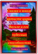 Сказка о юном артисте цирка Василе и его чудесных способностях