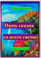 Пять сказок со всего света