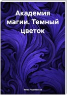 Академия магии. Темный цветок