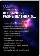 Необычные размышления о…