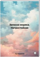 Записки моряка. Непристойная