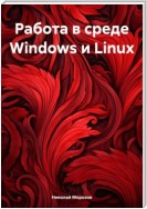 Работа в среде Windows и Linux