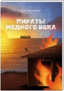 Пираты медного века