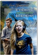 В режиме нереального времени