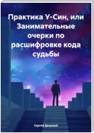 Практика У-Син, или Занимательные очерки по расшифровке кода судьбы