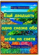 Ещё двадцать одна сказка обо всём на свете