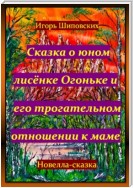 Сказка о юном лисёнке Огоньке и его трогательном отношении к маме