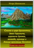 Сказка о царе Ерихонтии, Змее Горыныче, царевиче Еремее, воеводе, кузнеце и девице-красавице Веснянке