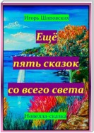 Ещё пять сказок со всего света