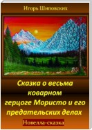 Сказка о весьма коварном герцоге Мористо и его предательских делах