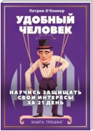 Удобный человек. Научись защищать свои интересы за 21 день. Книга-тренинг