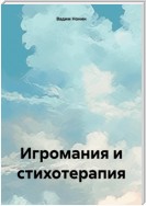 Бог и творчество против игромании