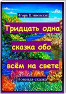 Тридцать одна сказка обо всём на свете