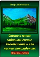 Сказка о юном забавном ёжике Пыхтелкине и его лесных похождениях