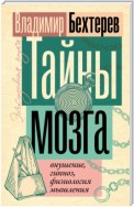 Тайны мозга: внушение, гипноз, физиология мышления