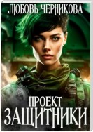 Проект «Защитники»