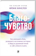 Благо-чувство. Как уменьшить боль, разрушить негативные паттерны и обрести душевный покой за три с половиной минуты в день