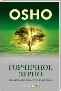 Горчичное зерно. Комментарии к пятому Евангелию от св. Фомы