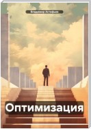 Оптимизация