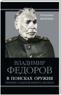 В поисках оружия. Мемуары создателя первого автомата