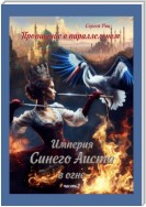 Пропавшие в параллельном. Часть вторая. Империя Синего Аиста в огне