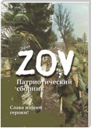 Патриотический сборник «ZOV»