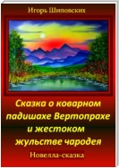 Сказка о коварном падишахе Вертопрахе и жестоком жульстве чародея