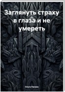 Заглянуть страху в глаза и не умереть