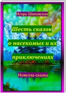 Шесть сказок о насекомых и их приключениях