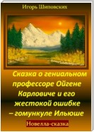 Сказка о гениальном профессоре Ойгене Карловиче и его жестокой ошибке – гомункуле Ильюше