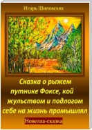 Сказка о рыжем путнике Фоксе, кой жульством и подлогом себе на жизнь промышлял