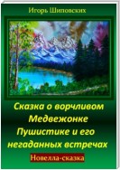 Сказка о ворчливом медвежонке Пушистике и его негаданных встречах