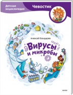 Вирусы и микробы. Детская энциклопедия
